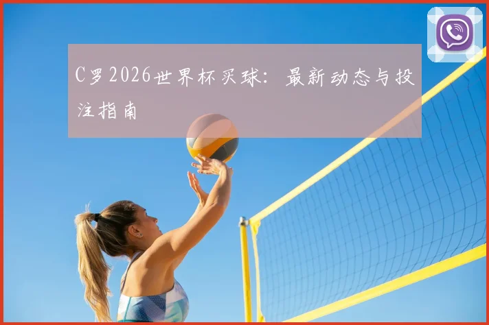 C罗2026世界杯买球：最新动态与投注指南