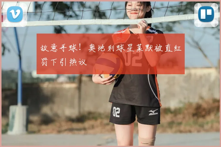故意手球!奥地利球星莱默被直红罚下引热议