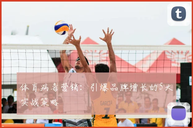 体育病毒营销：引爆品牌增长的5大实战策略