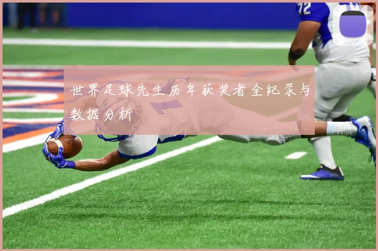 世界足球先生历年获奖者全纪录与数据分析