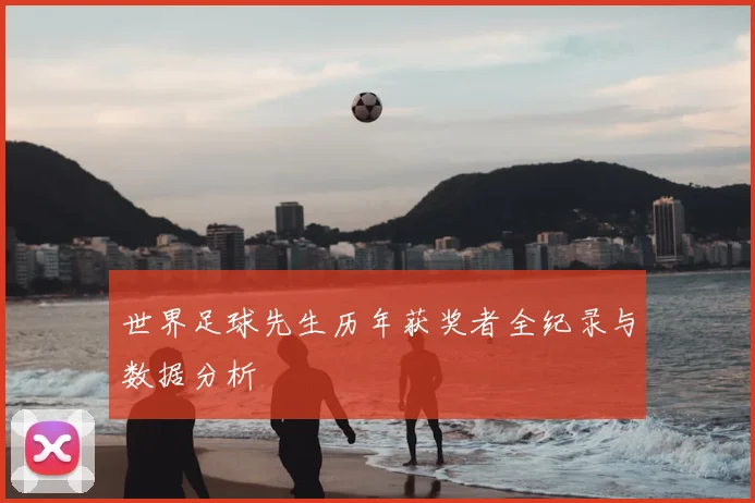 世界足球先生历年获奖者全纪录与数据分析