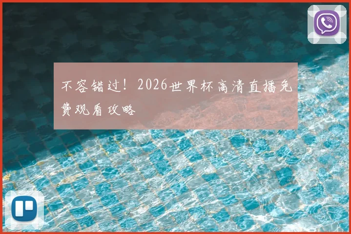 不容错过!2026世界杯高清直播免费观看攻略