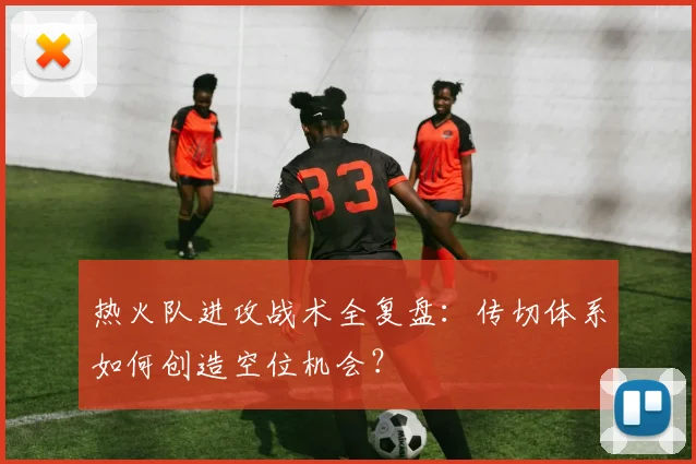 热火队进攻战术全复盘：传切体系如何创造空位机会？