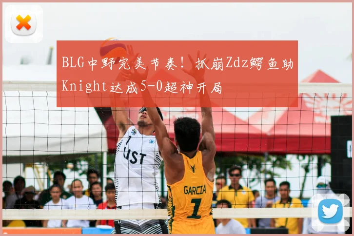 BLG中野完美节奏！抓崩Zdz鳄鱼助Knight达成5-0超神开局