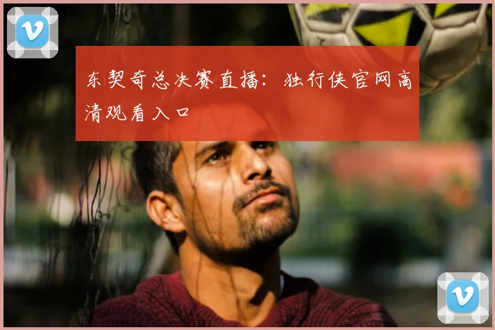 东契奇总决赛直播:独行侠官网高清观看入口