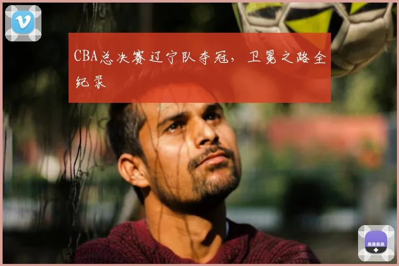 CBA总决赛辽宁队夺冠,卫冕之路全纪录