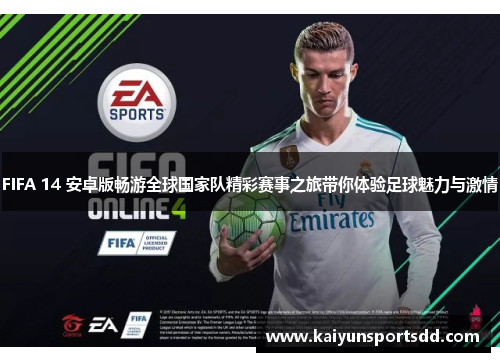 FIFA 14 安卓版畅游全球国家队精彩赛事之旅带你体验足球魅力与激情